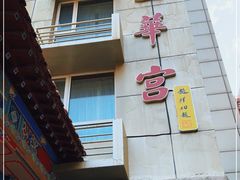 -玉华宫宾馆·餐厅(铜川驻京办店)