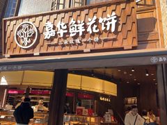 -嘉华鲜花饼·现烤(昆明老街店)