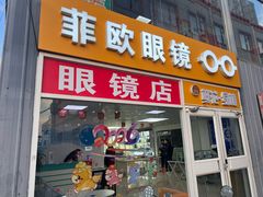 -Fiou菲欧眼镜(物资学院路店)