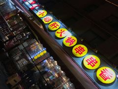 门面-钢管厂歆瑞源油卤串串香(春熙路太古里店)