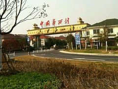 -华西村