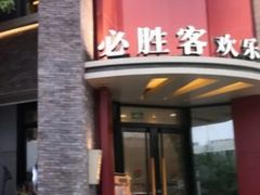 门面-必胜客(上海新南方商城PH店)