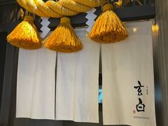 -玄白·炭烤活鳗(上海首店)