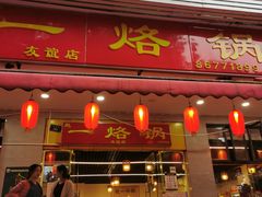 门面-一烙锅(友谊店)