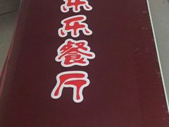 门面-乐乐餐厅(湘子庙街店)