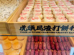 -虎头局·渣打饼行(五一新干线店)