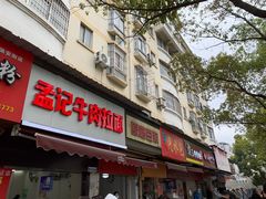 门面-付记鲜味鳝鱼面馆(松涛苑A区店)