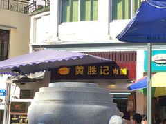 -黄胜记鼓浪屿肉松店(龙头路店)