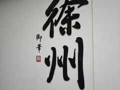 -乾隆行宫