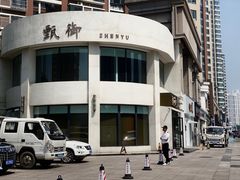 -甄御•海鲜新青岛菜(麦岛店)