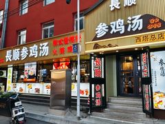 -长顺参鸡汤店(西塔总店)
