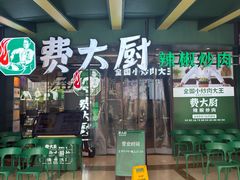 -费大厨辣椒炒肉(黄兴中心广场店)