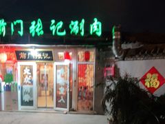 门面-前门张记涮肉(前门店)