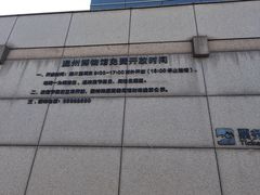 -温州博物馆