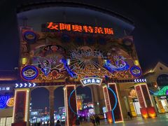 -长沙友阿奥特莱斯