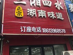 门面-三湘四水正宗湘菜(君峰路店)