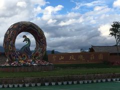 -丽江植物园