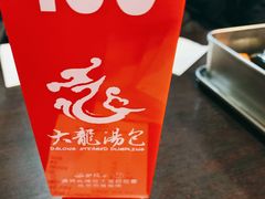 -大龙汤包