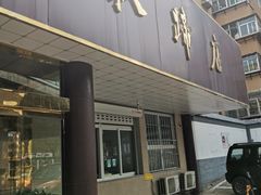 门面-济南孟家扒蹄店