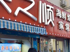 门面-来之顺海鲜菜馆·青岛菜(栈桥店)
