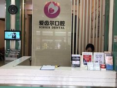 -爱齿尔口腔美学种植中心(永清院)
