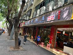 -龙记烤鸭店(新民路店)