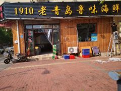 门面-1910老鲁味海鲜·戳子肉·青岛菜(金沙滩店)