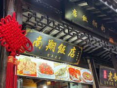 -南翔饭店