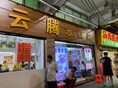 -云腾砂锅粥(龙津东路店)