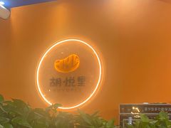 -胡悦里韩式烤肉(芝罘万达广场店)