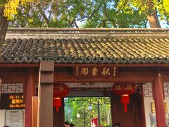 -秋霞圃