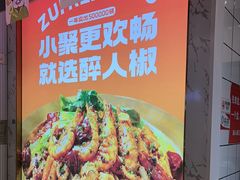 -醉人椒麻辣香锅(上地华联店)