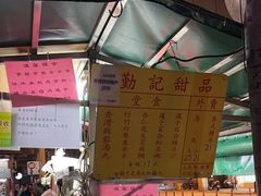 -勤記甜品