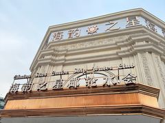 -海韵之星邮轮水会(明发商业广场店)