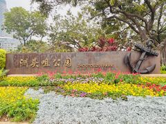 -洲头咀公园