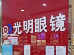 -光明眼镜·蔡司授权(徐泾店)