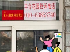 -丰台花园