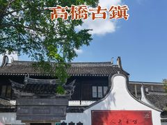 -高桥古镇
