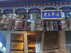 -老三羊汤【北兴隆街店】