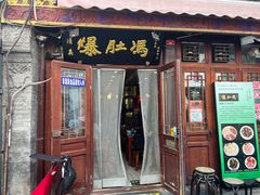 -爆肚冯(廊房二条店)