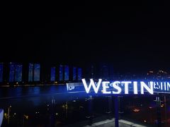 -福州天元国际威斯汀酒店·中国元素餐厅