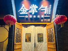 -金掌勺·锅包肉(广渠门店)