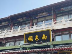 门面-南来顺饭庄·清真(南菜园店)