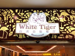 门面-白虎自助餐厅·真老虎·景观自助餐厅(广州长隆酒店)