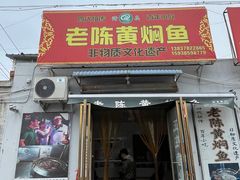 -四代祖传老陈黄焖鱼