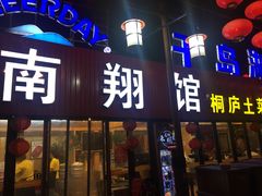 门面-楠翔馆桐庐菜(胜利河美食街店)