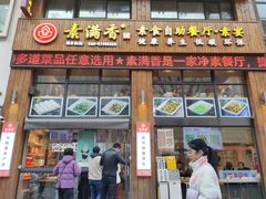 -素满香·素食自助餐(西安·民乐园店)