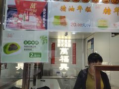 -万福兴糕团(万福兴山塘街直营店)