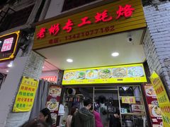 -老彬专工蚝烙糕粿