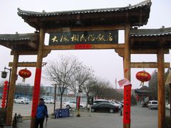 -大槐树寻根祭祖园